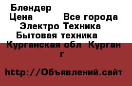 Блендер elenberg BL-3100 › Цена ­ 500 - Все города Электро-Техника » Бытовая техника   . Курганская обл.,Курган г.